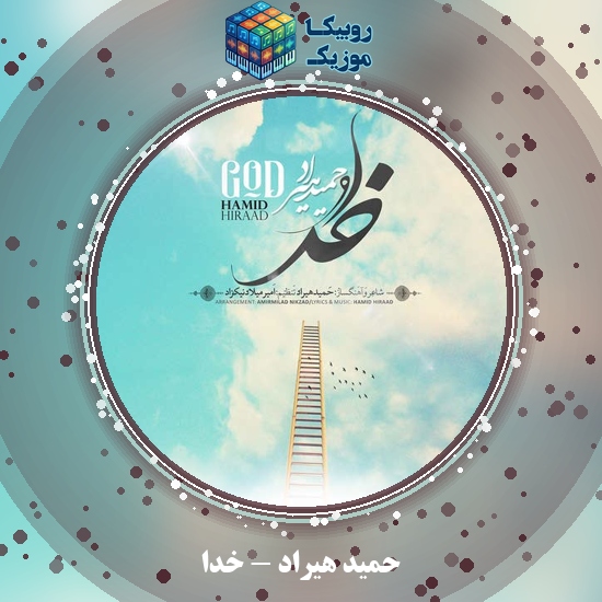 دانلود آهنگ خدا حمید هیراد
